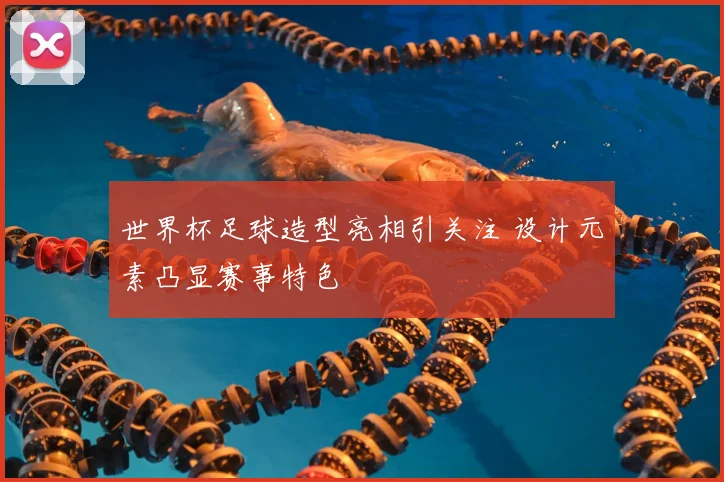 世界杯足球造型亮相引关注 设计元素凸显赛事特色