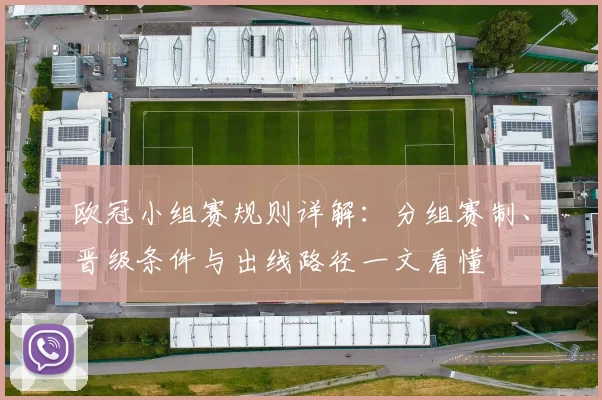 欧冠小组赛规则详解：分组赛制、晋级条件与出线路径一文看懂