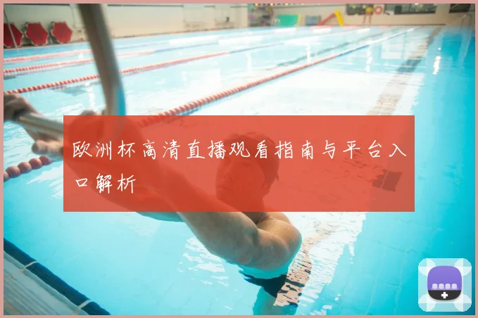 欧洲杯高清直播观看指南与平台入口解析