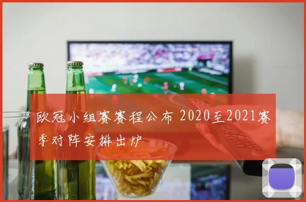 欧冠小组赛赛程公布 2020至2021赛季对阵安排出炉