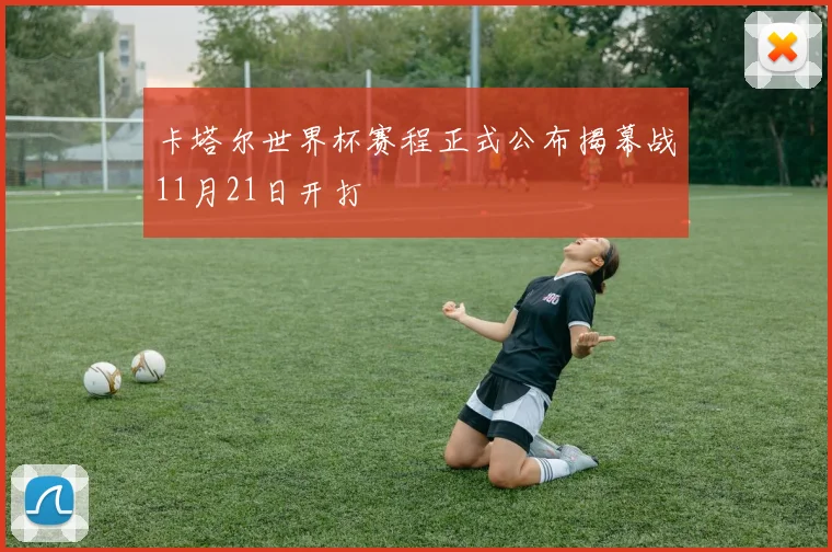 卡塔尔世界杯赛程正式公布揭幕战11月21日开打
