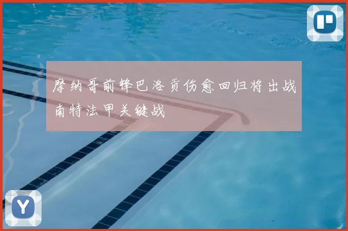 摩纳哥前锋巴洛贡伤愈回归将出战南特法甲关键战