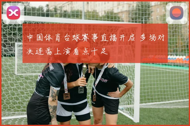 中国体育台球赛事直播开启 多场对决连番上演看点十足