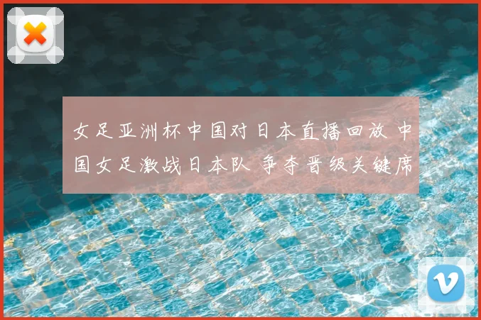 女足亚洲杯中国对日本直播回放 中国女足激战日本队 争夺晋级关键席位
