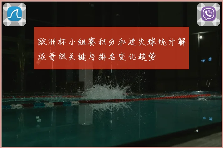 欧洲杯小组赛积分和进失球统计解读晋级关键与排名变化趋势