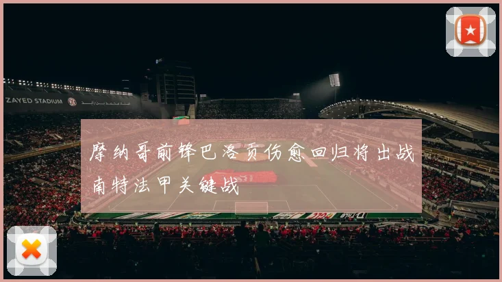 摩纳哥前锋巴洛贡伤愈回归将出战南特法甲关键战