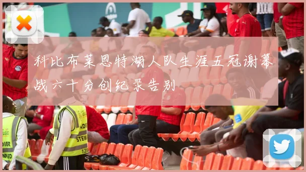 科比布莱恩特湖人队生涯五冠谢幕战六十分创纪录告别