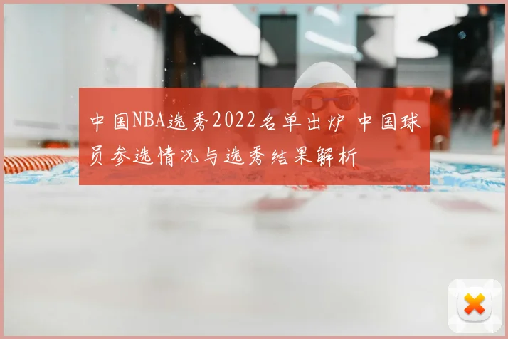 中国NBA选秀2022名单出炉 中国球员参选情况与选秀结果解析