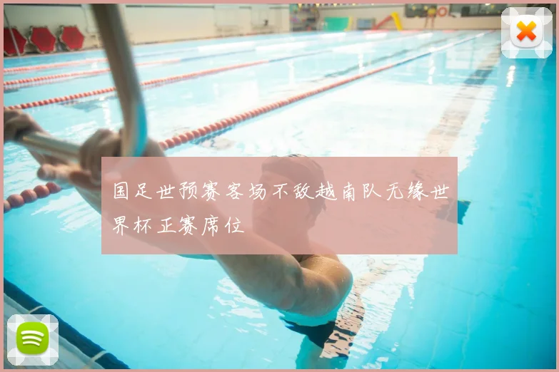 国足世预赛客场不敌越南队无缘世界杯正赛席位