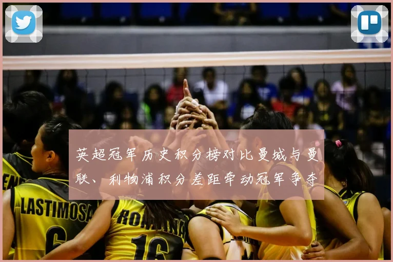 英超冠军历史积分榜对比曼城与曼联、利物浦积分差距牵动冠军争夺看点