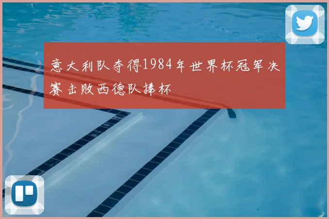 意大利队夺得1984年世界杯冠军决赛击败西德队捧杯