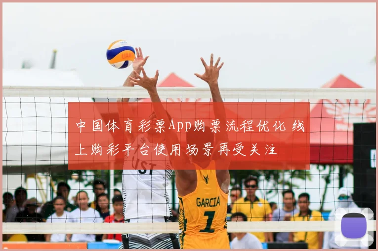 中国体育彩票App购票流程优化 线上购彩平台使用场景再受关注