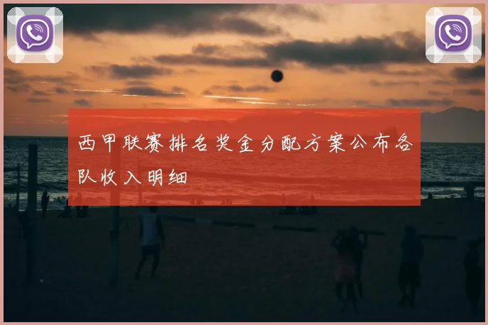 西甲联赛排名奖金分配方案公布各队收入明细