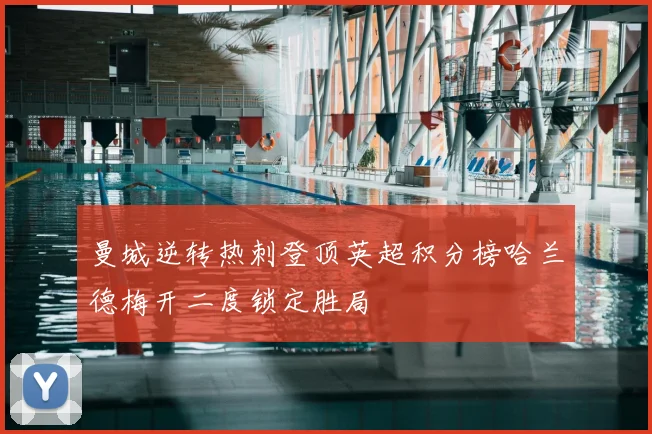 曼城逆转热刺登顶英超积分榜哈兰德梅开二度锁定胜局