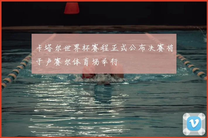 卡塔尔世界杯赛程正式公布决赛将于卢赛尔体育场举行