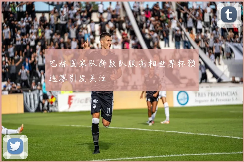 巴林国家队新款队服亮相世界杯预选赛引发关注