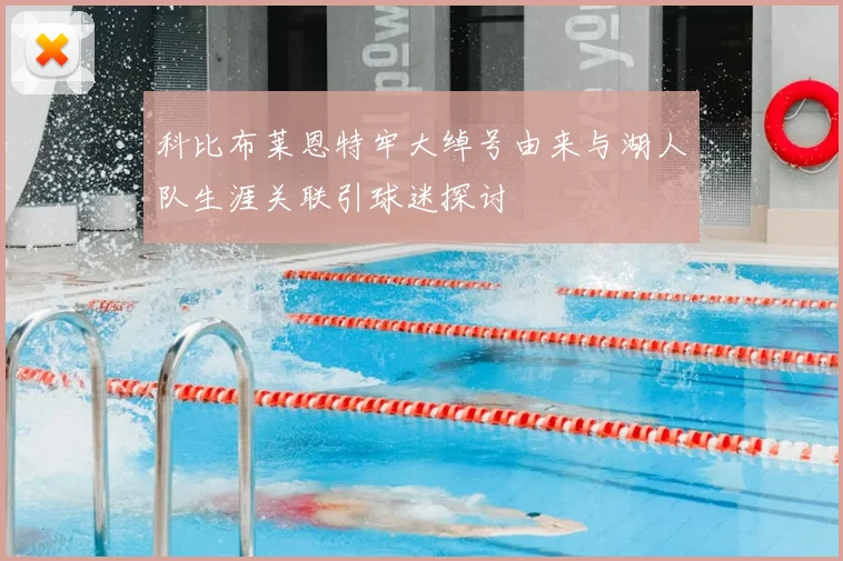 科比布莱恩特牢大绰号由来与湖人队生涯关联引球迷探讨