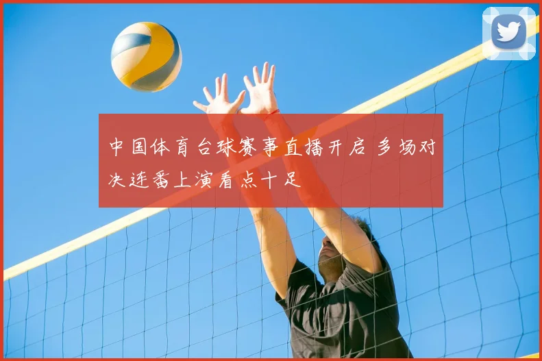 中国体育台球赛事直播开启 多场对决连番上演看点十足