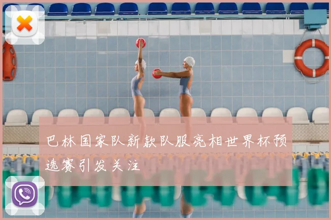 巴林国家队新款队服亮相世界杯预选赛引发关注