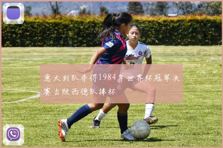 意大利队夺得1984年世界杯冠军决赛击败西德队捧杯