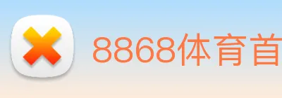 8868体育首页登录 logo